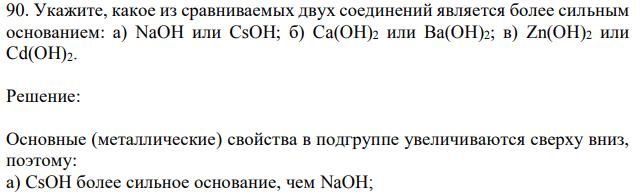  Укажите, какое из сравниваемых двух соединений является более сильным основанием: а) NaOH или CsOH; б) Ca(OH)2 или Ba(OH)2; в) Zn(OH)2 или Cd(OH)2.  