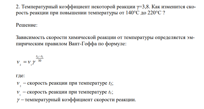 Температурный коэффициент некоторой реакции γ=3,8. Как изменится скорость реакции при повышении температуры от 140°С до 220°С ? 