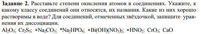 Расставьте степени окисления атомов в соединениях. Укажите, к какому классу соединений они относятся, их названия. Какие из них хорошо растворимы в воде? Для соединений, отмеченных звёздочкой, запишите уравнения их диссоциации.  Al2O3; Cr2S3; Na2CO3; *Na2HPO4; Bi(OH)(NO3)2; HNO2: CrO3; CaO 