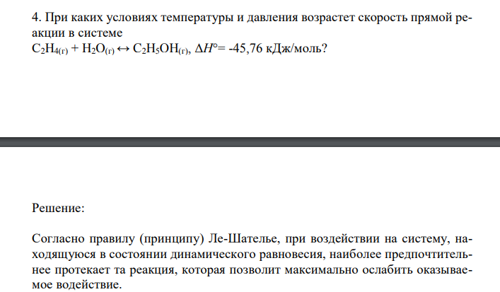 При каких условиях температуры и давления возрастет скорость прямой реакции в системе С2H4(г) + H2O(г) ↔ C2H5OH(г), ΔH°= -45,76 кДж/моль? 