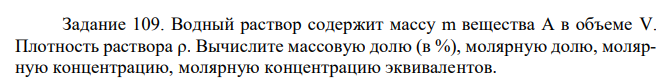 Водный раствор содержит массу m вещества А в объеме V. Плотность раствора ρ.