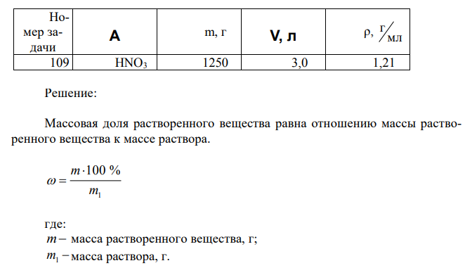 Водный раствор содержит массу m вещества А в объеме V. Плотность раствора ρ.