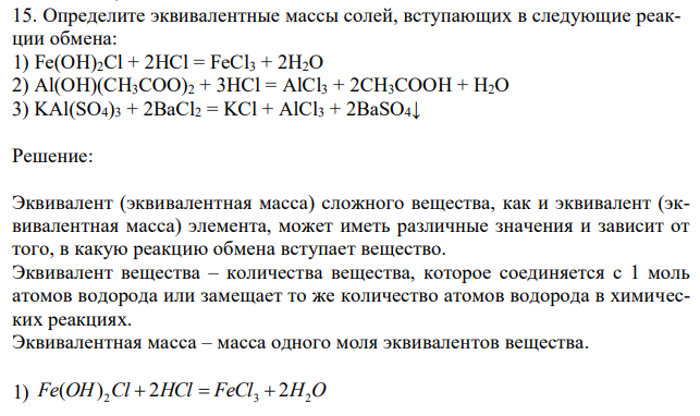  Определите эквивалентные массы солей, вступающих в следующие реакции обмена: 1) Fe(OH)2Cl + 2HCl = FeCl3 + 2H2O 2) Al(OH)(CH3COO)2 + 3HCl = AlCl3 + 2CH3COOH + H2O 3) KAl(SO4)3 + 2BaCl2 = KCl + AlCl3 + 2BaSO4↓ 