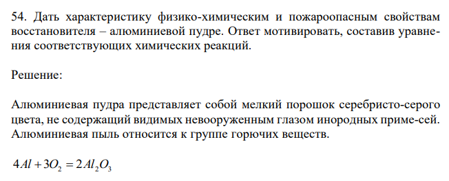  Дать характеристику физико-химическим и пожароопасным свойствам восстановителя – алюминиевой пудре. Ответ мотивировать, составив уравнения соответствующих химических реакций. 