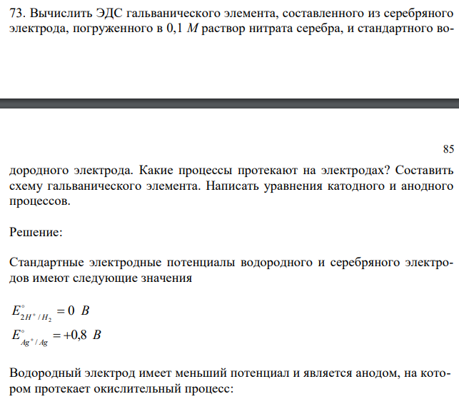  Вычислить ЭДС гальванического элемента, составленного из серебряного электрода, погруженного в 0,1 М раствор нитрата серебра, и стандартного во- 85 дородного электрода. Какие процессы протекают на электродах? Составить схему гальванического элемента. Написать уравнения катодного и анодного процессов. 