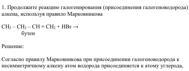 Продолжите реакцию галогенирования (присоединения галогеноводорода) алкена, используя правило Марковникова 