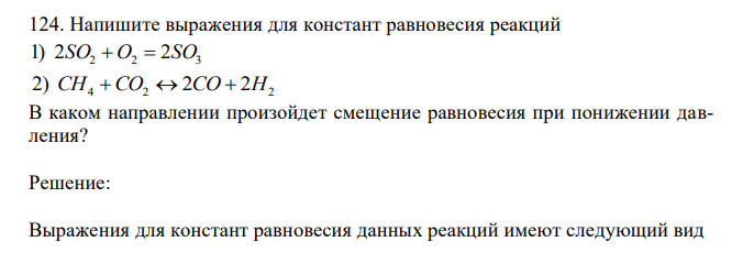 Напишите выражения для констант равновесия реакций 2 2 2 2 3 1) SO  O  SO 4 2 2 2 2 2) CH CO  CO  H. В каком направлении произойдет смещение равновесия при понижении давления? 