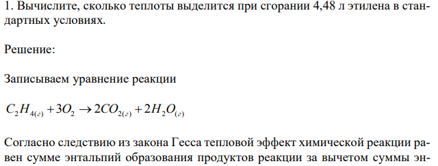 Вычислите, сколько теплоты выделится при сгорании 4,48 л этилена в стандартных условиях 