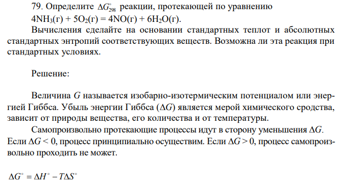 Определите  G298 реакции, протекающей по уравнению 4NH3(г) + 5O2(г) = 4NO(г) + 6H2O(г).