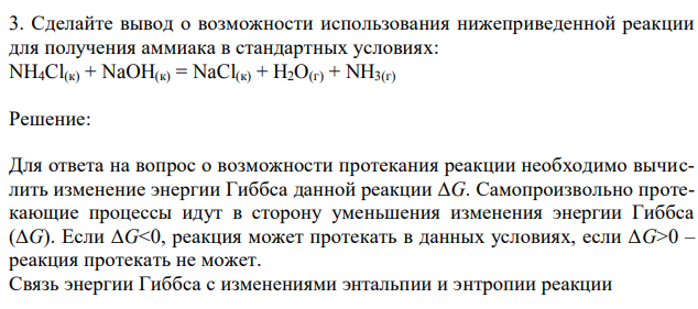  Сделайте вывод о возможности использования нижеприведенной реакции для получения аммиака в стандартных условиях: NH4Cl(к) + NaOH(к) = NaCl(к) + H2O(г) + NH3(г)