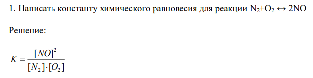  Написать константу химического равновесия для реакции N2+O2 ↔ 2NO