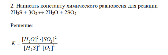  Написать константу химического равновесия для реакции 2H2S + 3O2 ↔ 2H2O + 2SO2 