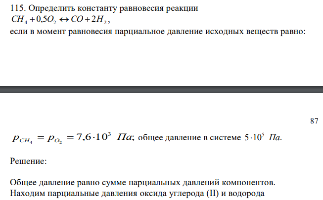  Определить константу равновесия реакции 4 5 2 2 2 CH  0, O  CO  H , если в момент равновесия парциальное давление исходных веществ равно: 87 7,6 10 ; 3 pCH4  pO2   Па общее давление в системе 5 10 . 5  Па 