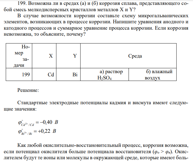 Возможна ли в средах (а) и (б) коррозия сплава, представляющего собой смесь мелкодисперсных кристаллов металлов X и Y?