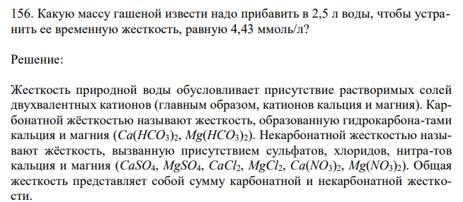  Какую массу гашеной извести надо прибавить в 2,5 л воды, чтобы устранить ее временную жесткость, равную 4,43 ммоль/л? 