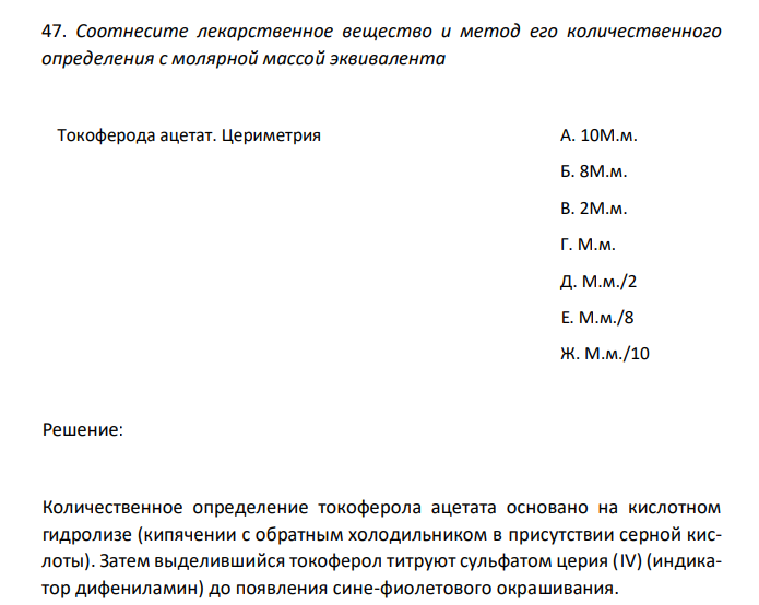 Соотнесите лекарственное вещество и метод его количественного определения с молярной массой эквивалента Токоферода ацетат. Цериметрия А. 10М.м. Б. 8М.м. В. 2М.м. Г. М.м. Д. М.м./2 Е. М.м./8 Ж. М.м./10 