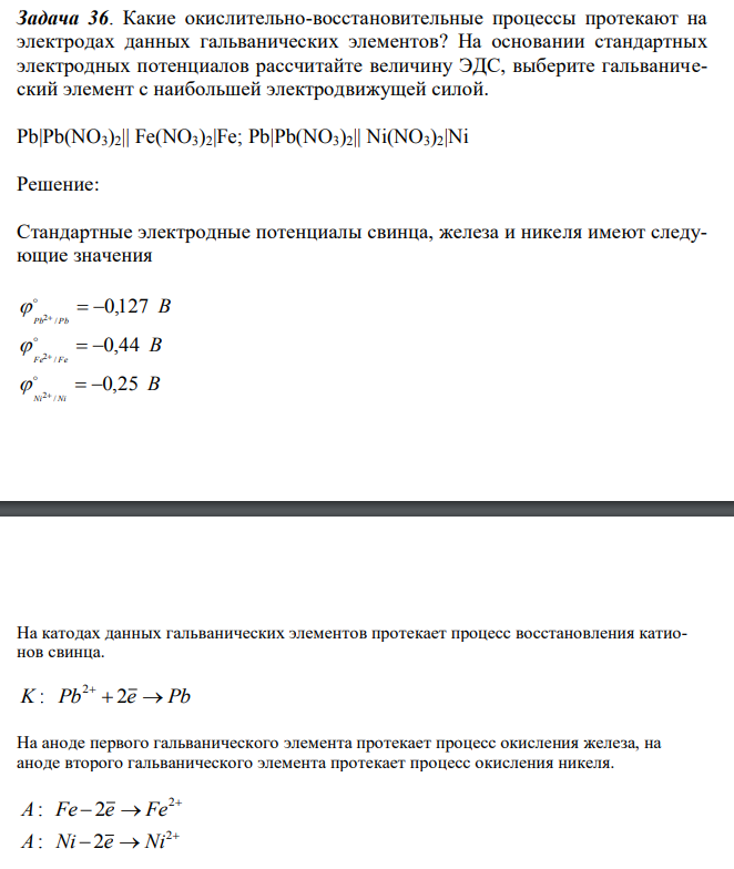 Какие окислительно-восстановительные процессы протекают на электродах данных гальванических элементов? На основании стандартных электродных потенциалов рассчитайте величину ЭДС, выберите гальванический элемент с наибольшей электродвижущей силой. Pb|Pb(NO3)2|| Fe(NO3)2|Fe; Pb|Pb(NO3)2|| Ni(NO3)2|Ni 