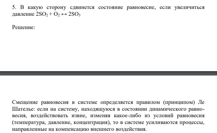  В какую сторону сдвинется состояние равновесие, если увеличиться давление 2SO2 + O2 ↔ 2SO3 