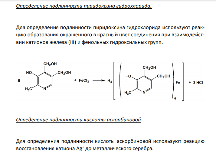 Предложите рациональную схему качественного и количественного анализа лекарственной смеси. Ответ подтвердите химизмом реакций: Пиридоксина гидрохлорида 0,005 Кислоты аскорбиновой 0,05 Сахара 0,2 