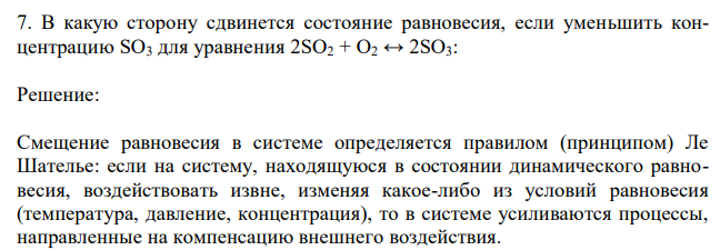  В какую сторону сдвинется состояние равновесия, если уменьшить концентрацию SO3 для уравнения 2SO2 + O2 ↔ 2SO3: 