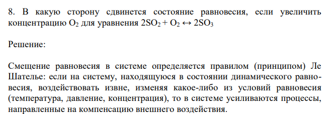  В какую сторону сдвинется состояние равновесия, если увеличить концентрацию O2 для уравнения 2SO2 + O2 ↔ 2SO3 