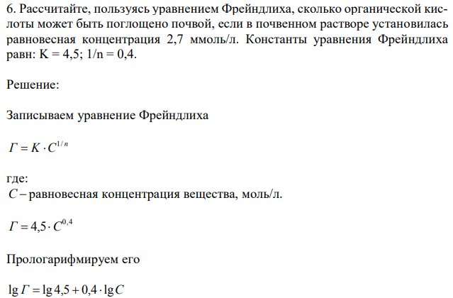  Рассчитайте, пользуясь уравнением Фрейндлиха, сколько органической кислоты может быть поглощено почвой, если в почвенном растворе установилась равновесная концентрация 2,7 ммоль/л. Константы уравнения Фрейндлиха равн: K = 4,5; 1/n = 0,4.