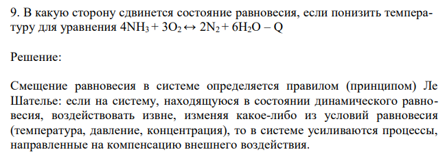  В какую сторону сдвинется состояние равновесия, если понизить температуру для уравнения 4NH3 + 3O2 ↔ 2N2 + 6H2O – Q 