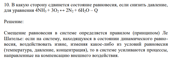  В какую сторону сдвинется состояние равновесия, если снизить давление, для уравнения 4NH3 + 3O2 ↔ 2N2 + 6H2O – Q 