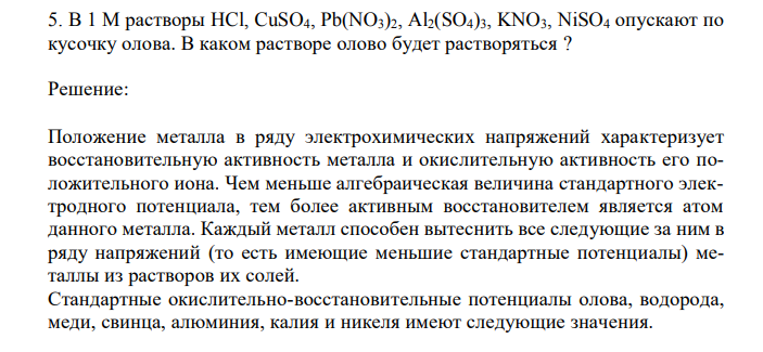 В 1 М растворы HCl, CuSO4, Pb(NO3)2, Al2(SO4)3, KNO3, NiSO4 опускают по кусочку олова. В каком растворе олово будет растворяться ? 