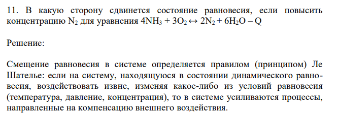  В какую сторону сдвинется состояние равновесия, если повысить концентрацию N2 для уравнения 4NH3 + 3O2 ↔ 2N2 + 6H2O – Q 