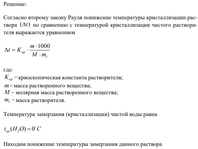 Вычислите массовую долю раствора C12H22O11, если температура кристаллизации раствора равна -0,465ºС. Криоскопическая константа воды 1,86 град∙кг/моль.