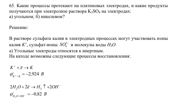 Kакие процессы протекают на платиновых электродах, и какие продукты получаются при электролизе раствора K2SO4 на электродах: а) угольном; б) никелевом? 