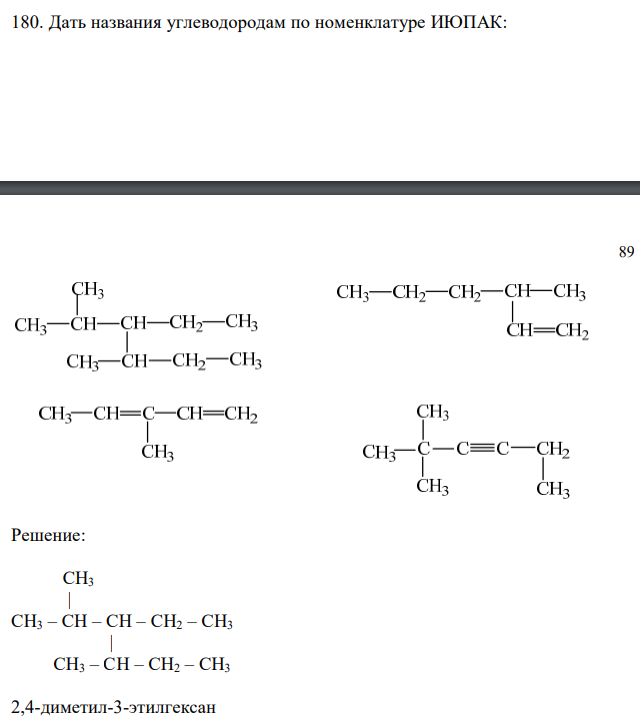  Дать названия углеводородам по номенклатуре ИЮПАК 