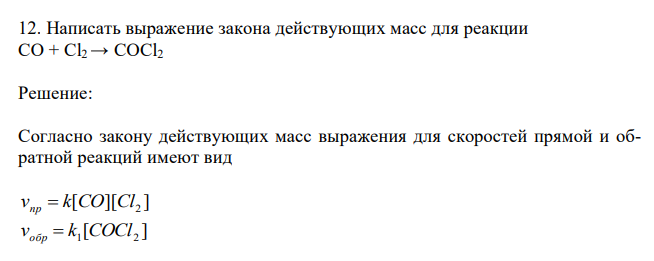  Написать выражение закона действующих масс для реакции CO + Cl2 → COCl2 