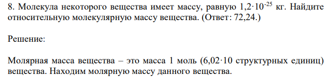 Молекула некоторого вещества имеет массу, равную 1,2·10-25 кг. Найдите относительную молекулярную массу вещества. 