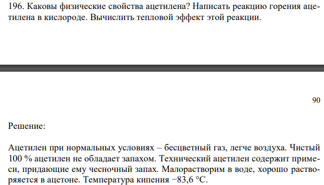  Каковы физические свойства ацетилена? Написать реакцию горения ацетилена в кислороде. Вычислить тепловой эффект этой реакции. 