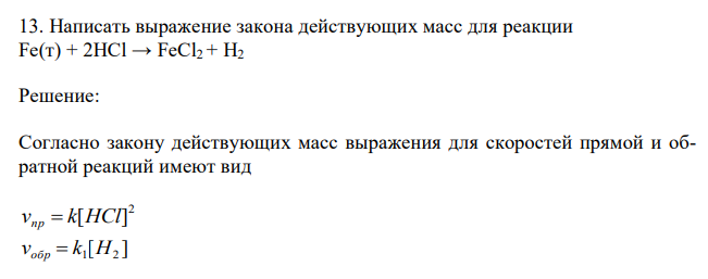  Написать выражение закона действующих масс для реакции Fe(т) + 2HCl → FeCl2 + H2 