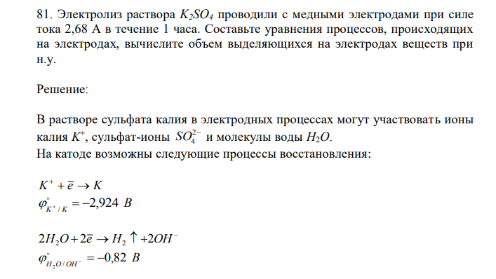 Электролиз раствора K2SO4 проводили с медными электродами при силе тока 2,68 А в течение 1 часа. Составьте уравнения процессов, происходящих на электродах, вычислите объем выделяющихся на электродах веществ при н.у. 