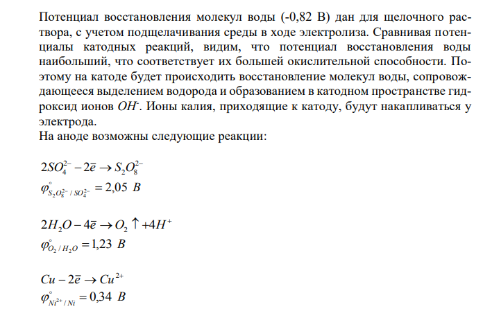 Электролиз раствора K2SO4 проводили с медными электродами при силе тока 2,68 А в течение 1 часа. Составьте уравнения процессов, происходящих на электродах, вычислите объем выделяющихся на электродах веществ при н.у. 