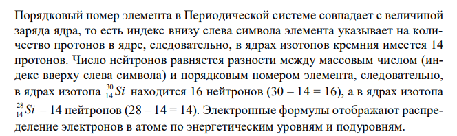 Сколько протонов и нейтронов содержат ядра изотопов Si 30 14 и Si 28 14 ? Составьте электронную формулу данного атома, подчеркните валентные электроны. Распределите электроны этого атома по квантовым ячейкам. К какому электронному семейству относится этот элемент ? 