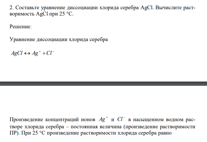 Cоставьте уравнение диссоциации хлорида серебра AgCl. Вычислите растворимость AgCl при 25 °С.