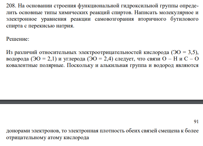  На основании строения функциональной гидроксильной группы определить основные типы химических реакций спиртов. Написать молекулярное и электронное уравнения реакции самовозгорания вторичного бутилового спирта с перекисью натрия. 