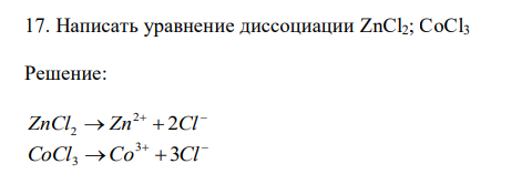  Написать уравнение диссоциации ZnCl2; CоCl3 