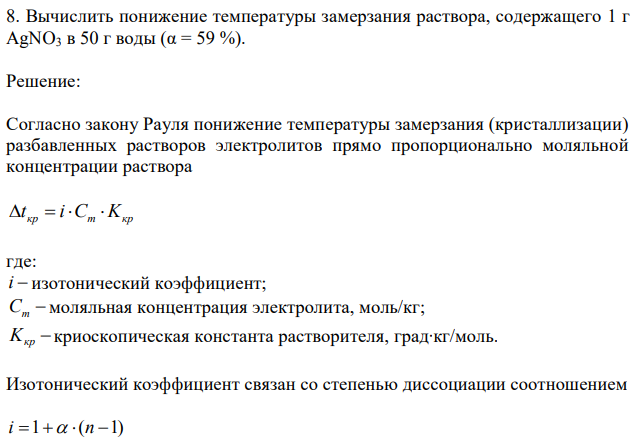  Вычислить понижение температуры замерзания раствора, содержащего 1 г AgNO3 в 50 г воды (α = 59 %). 