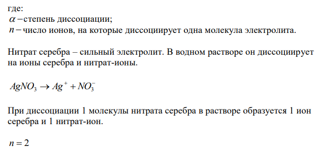  Вычислить понижение температуры замерзания раствора, содержащего 1 г AgNO3 в 50 г воды (α = 59 %). 