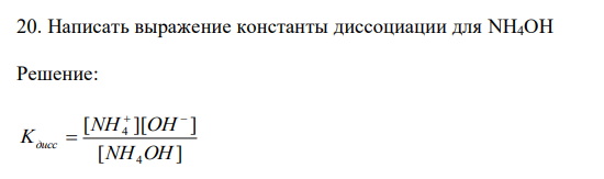  Написать выражение константы диссоциации для NH4OH 