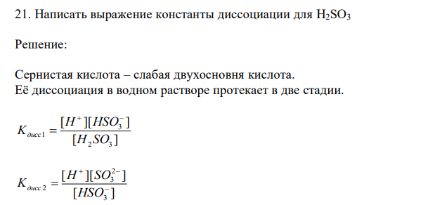  Написать выражение константы диссоциации для H2SO3 