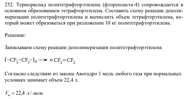  Термораспад политетрафторэтилена (фторопласта-4) сопровождается в основном образованием тетрафторэтилена. Составить схему реакции деполимеризации политетрафторэтилена и вычислить объем тетрафторэтилена, который может образоваться при разложении 10 кг политетрафторэтилена. 