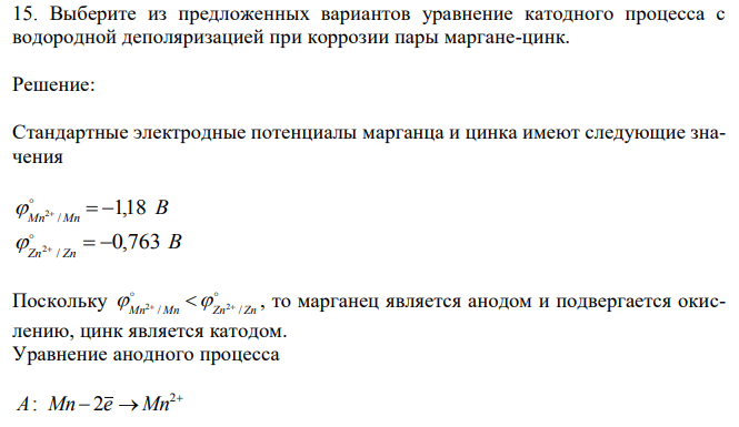 Выберите из предложенных вариантов уравнение катодного процесса с водородной деполяризацией при коррозии пары маргане-цинк. 