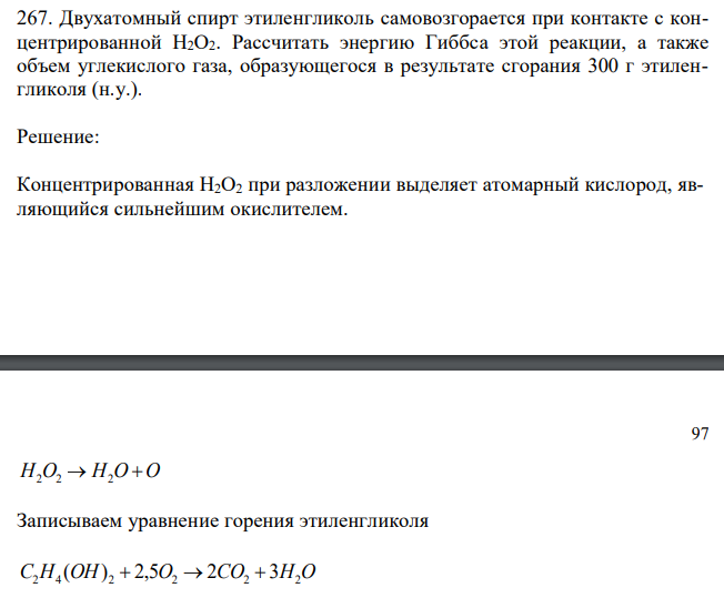  Двухатомный спирт этиленгликоль самовозгорается при контакте с концентрированной H2O2. Рассчитать энергию Гиббса этой реакции, а также объем углекислого газа, образующегося в результате сгорания 300 г этиленгликоля (н.у.). 